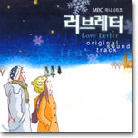 MBC 미니시리즈 : 러브레터 (Love Letter) OST