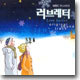 MBC 미니시리즈 : 러브레터 (Love Letter) OST