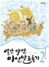 별난 양반 이선달 표류기 2