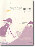 달콤짭짜름한 비스킷