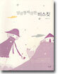 달콤짭짜름한 비스킷