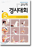 동아 큐브수학 경시대회 5학년 (8절)