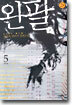 왼팔 5 (완결) (2부)