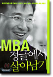 MBA 정글에서 살아남기
