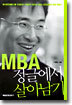 MBA 정글에서 살아남기
