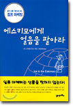 에스키모에게 얼음을 팔아라