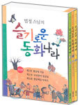 법정 스님의 슬기로운 동화나라 세트