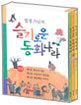법정 스님의 슬기로운 동화나라 세트