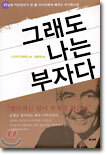 그래도 나는 부자다
