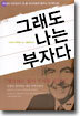 그래도 나는 부자다