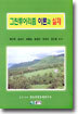 그린투어리즘 이론과 실제