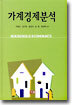 가계경제분석