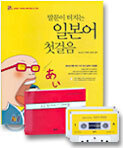 말문이 터지는 일본어 첫걸음