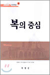 복의 중심