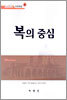 복의 중심