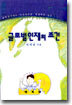 글로벌인재의 조건