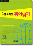 1인 오퍼상 뛰어넘기