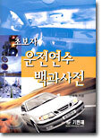 초보자 운전연수 백과사전