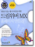 드림위버 MX 홈페이지 만들기