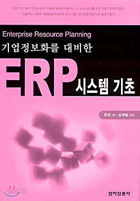 기업정보화를 대비한 ERP 시스템 기초