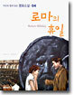 로마의 휴일