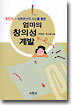엄마의 창의성 계발