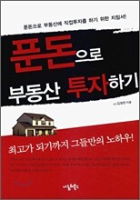 푼돈으로 부동산 투자하기