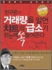 민구은의 거래량을 알면 차트의 급소가 한눈에 쏙 들어온다