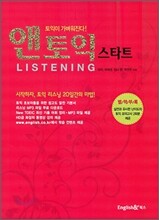 앤토익 스타트 Listening