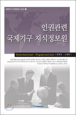 인권관련 국제기구 지식정보원
