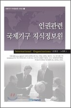 인권관련 국제기구 지식정보원
