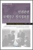 인권관련 국제기구 지식정보원