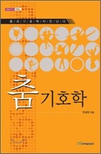 춤 기호학