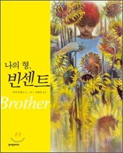 나의 형, 빈센트