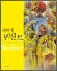 나의 형, 빈센트