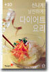 신나게! 날씬하게! 다이어트 요리