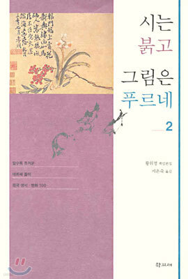 시는 붉고 그림은 푸르네 2