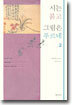 시는 붉고 그림은 푸르네 2