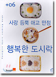 사랑 듬뿍 애교 만점 행복한 도시락