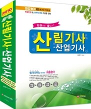 2010 산림기사ㆍ산업기사 한권으로 끝내기