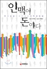 인맥이 돈이다