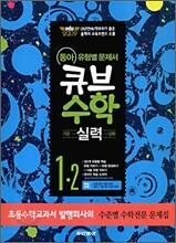 동아 큐브수학 실력 1-2 (2009년)