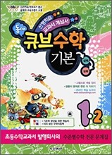 동아 큐브수학 기본 1-2 (2009년)