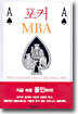 포커 MBA