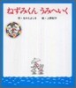 ねずみくんうみへいく