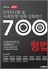 700제 형법