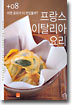 어떤 요리가 더 맛있을까? 프랑스ㆍ이탈리아 요리