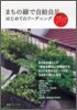 まちの綠で自給自足