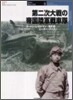 第二次大戰の帝國陸軍戰車隊