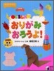 おりがみおろうよ!